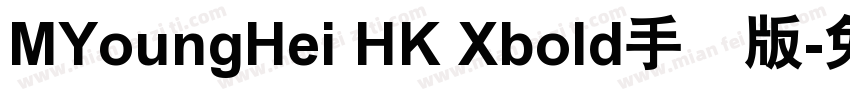 MYoungHei HK Xbold手机版字体转换